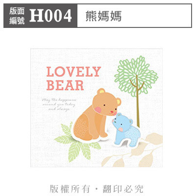 公版版面．彌月【H004】熊媽媽