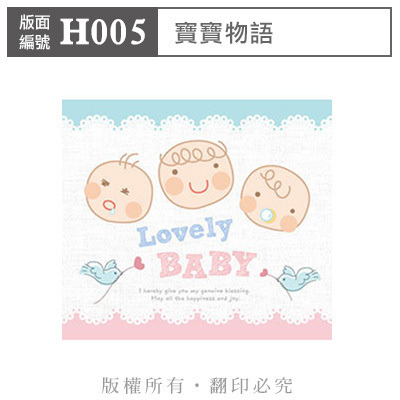 公版版面．彌月【H005】寶寶物語