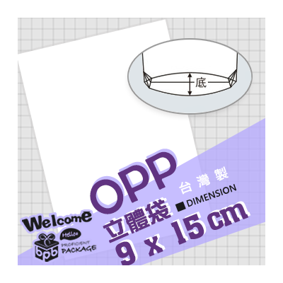 OPP立體袋 9x15cm (100入/3000入)_4-150915-03
