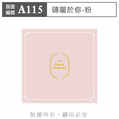 公版版面．一般【A115】磚屬於你-粉
