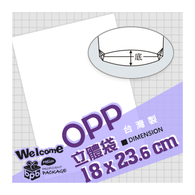 OPP立體袋 18x23.6cm (100入/1000入)_4-151823-01