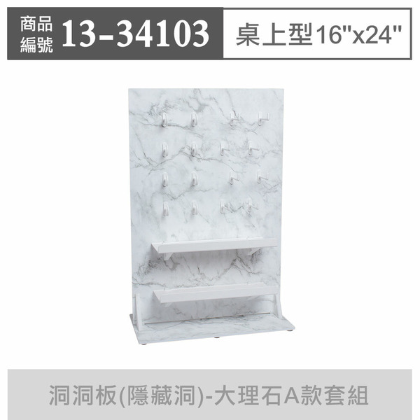 玩丸圓圈板 洞洞板(隱藏洞) 〔16"x24"〕【桌上型】大理石A款套組_13-34103