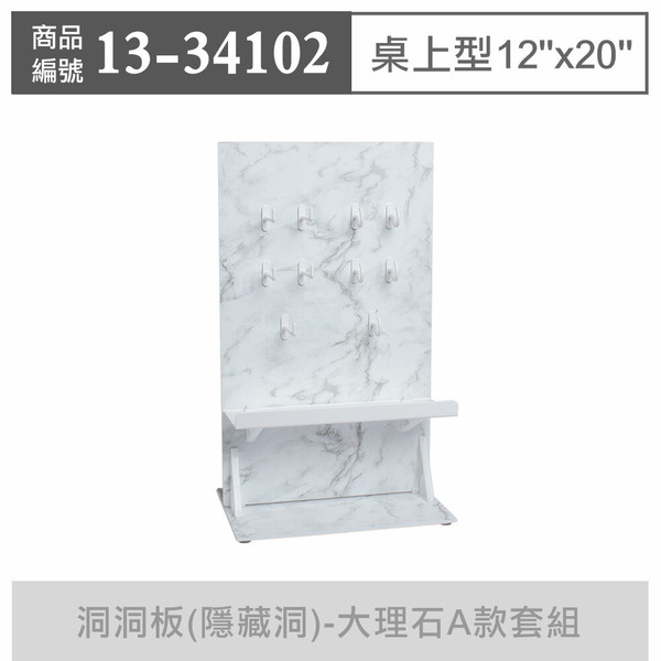 玩丸圓圈板 洞洞板(隱藏洞) 〔12"x20"〕【桌上型】大理石A款套組_13-34102