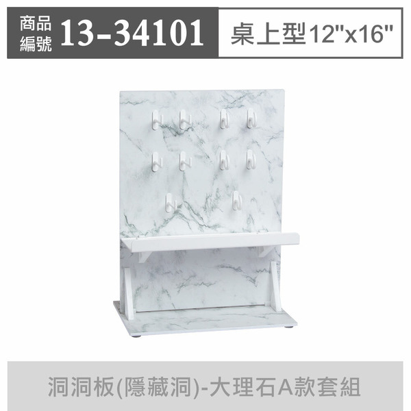 玩丸圓圈板 洞洞板(隱藏洞) 〔12"x16"〕【桌上型】大理石A款套組_13-34101