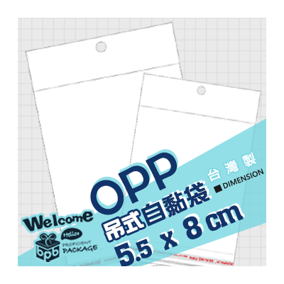 OPP吊式自黏袋 5.5x8cm (100入/3000入)_4-1055-08