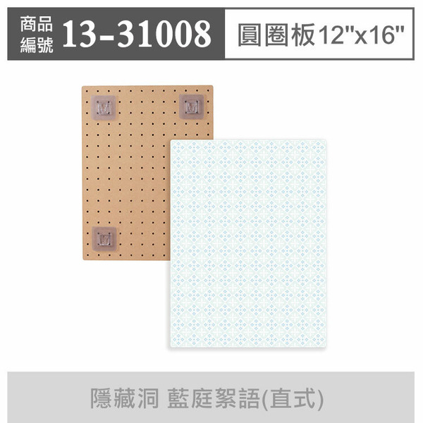 玩丸圓圈板 洞洞板(隱藏洞)〔12"x16"〕寬30長40cm 藍庭絮語-直式 (單入裝)_13-31008