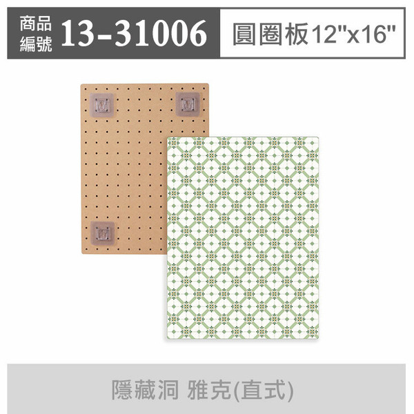 玩丸圓圈板 洞洞板(隱藏洞)〔12"x16"〕寬30長40cm 雅克-直式 (單入裝)_13-31006