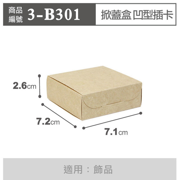 掀蓋盒 凹型插卡 無印牛皮 B3-01 附內襯 (10入)_3-B301