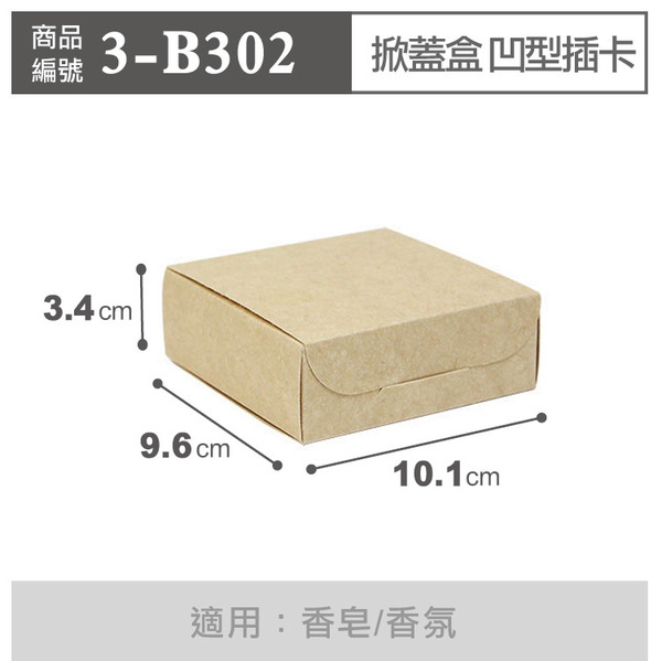 掀蓋盒 凹型插卡 無印牛皮 B3-02 附內襯 (10入)_3-B302