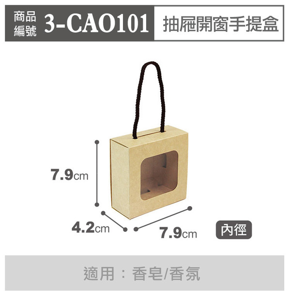 抽屜開窗手提盒 無印牛皮 CAO1-01 (10入)_3-CAO101