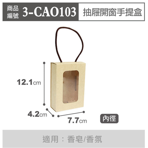 抽屜開窗手提盒 無印牛皮 CAO1-03 (10入)_3-CAO103