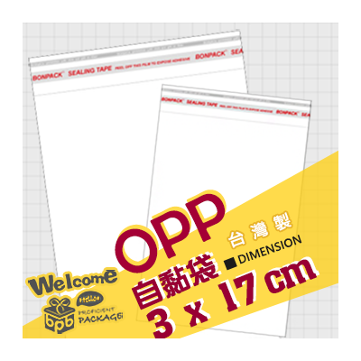 OPP自黏袋 3x17cm (100入/5000入)_4-0030-17