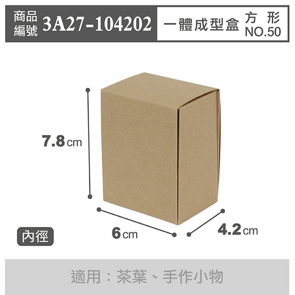 一體成型盒 方形 NO.50 牛皮無印 (10入)_3A27-104202