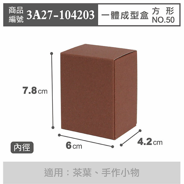 一體成型盒 方形 NO.50 咖啡 (10入)_3A27-104203