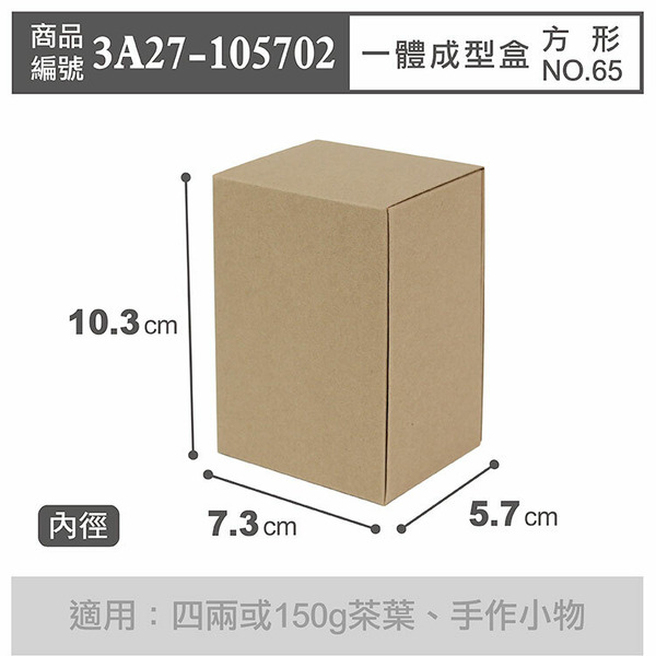 一體成型盒 方形 NO.65 牛皮無印 (10入)_3A27-105702