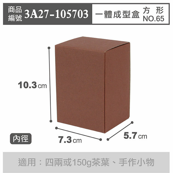 一體成型盒 方形 NO.65 咖啡 (10入)_3A27-105703
