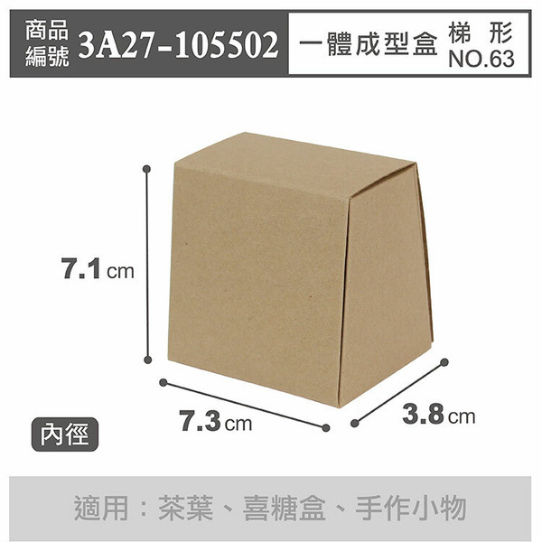 一體成型盒 梯形 NO.63 牛皮無印 (10入)_3A27-105502
