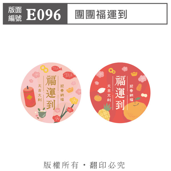 公版版面．年節【E096】團團福運到