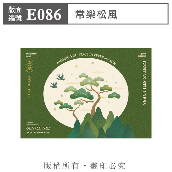 公版版面．年節【E086】常樂松風