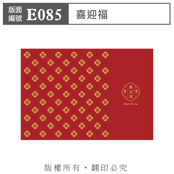 公版版面．年節【E085】喜迎福