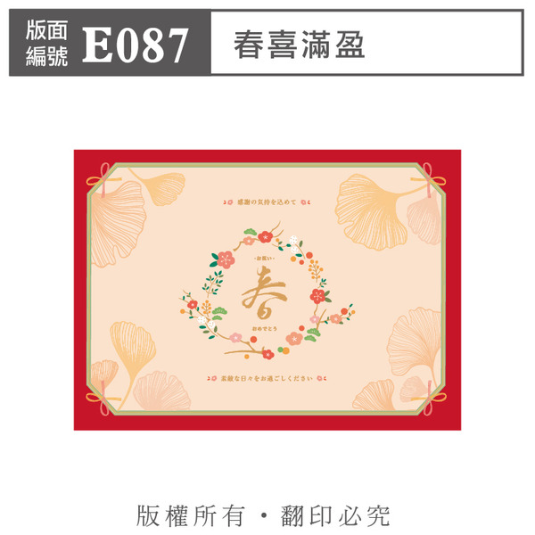 公版版面．年節【E087】春喜滿盈