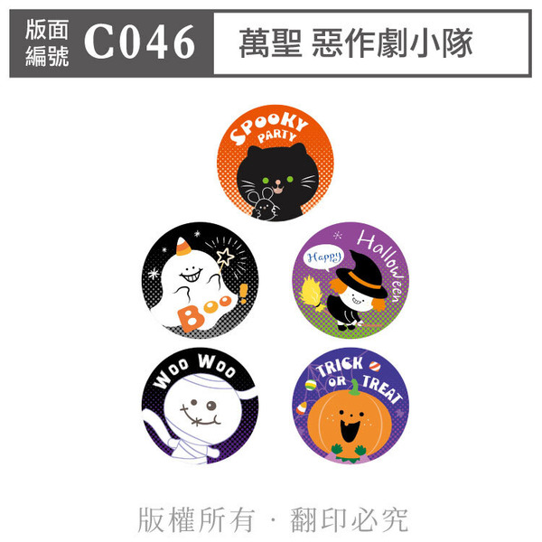 公版版面．萬聖【C046】惡作劇小隊