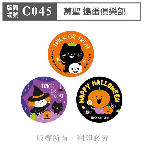 公版版面．萬聖【C045】搗蛋俱樂部