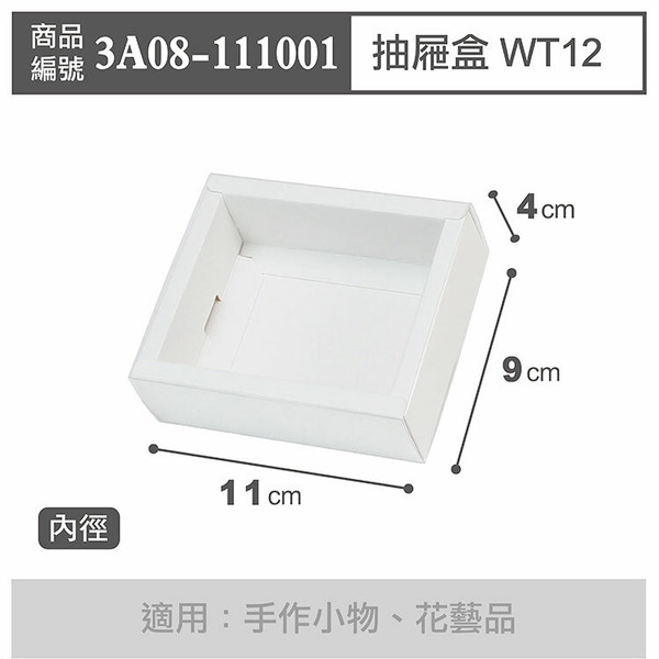 抽屜盒 WT12 白-PET袖套 (10入)_3A08-111001