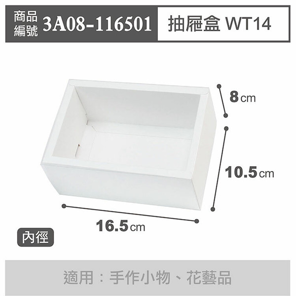 抽屜盒 WT14 白-PET袖套 (10入)_3A08-116501