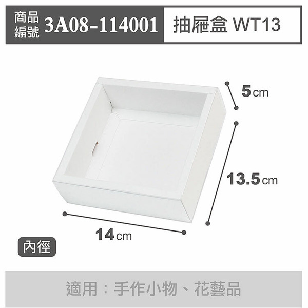 抽屜盒 WT13 白-PET袖套 (10入)_3A08-114001