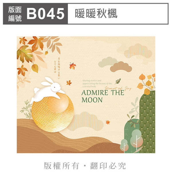 公版版面．中秋【B045】暖暖秋楓