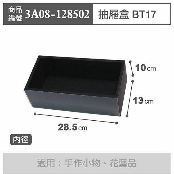 抽屜盒 BT17 黑-PET袖套 (10入)_3A08-128502