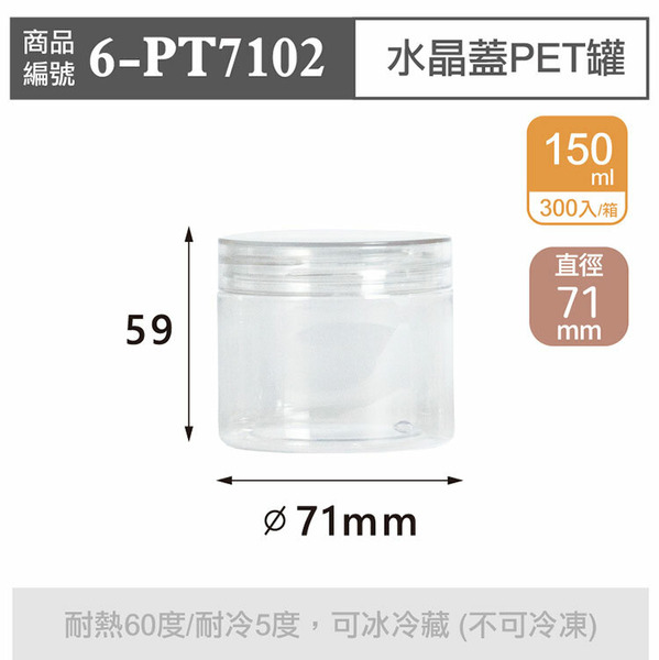水晶蓋PET罐【150ml】71x59mm (300個/箱)_6-PT7102