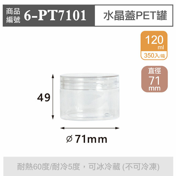 水晶蓋PET罐【120ml】71x49mm (350個/箱)_6-PT7101