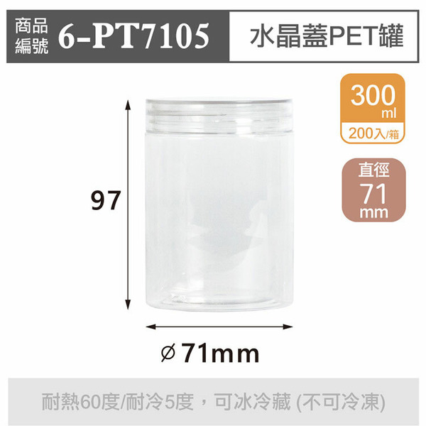 水晶蓋PET罐【300ml】71x97mm (200個/箱)_6-PT7105