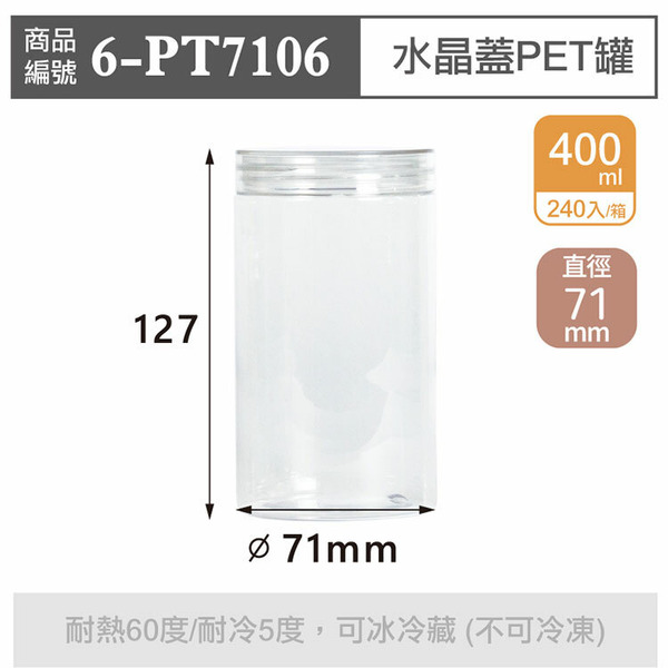 水晶蓋PET罐【400ml】71x127mm (240個/箱)_6-PT7106*