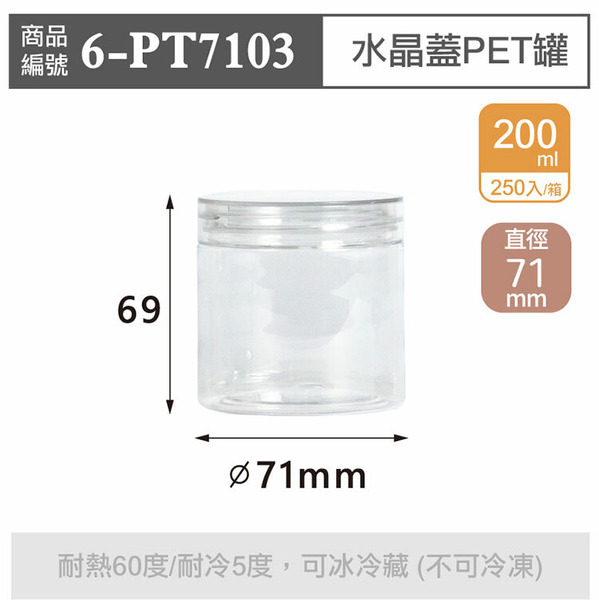 水晶蓋PET罐【200ml】71x69mm (250個/箱)_6-PT7103