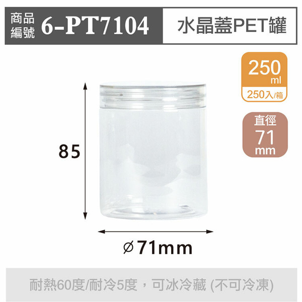 水晶蓋PET罐【250ml】71x85mm (250個/箱)_6-PT7104
