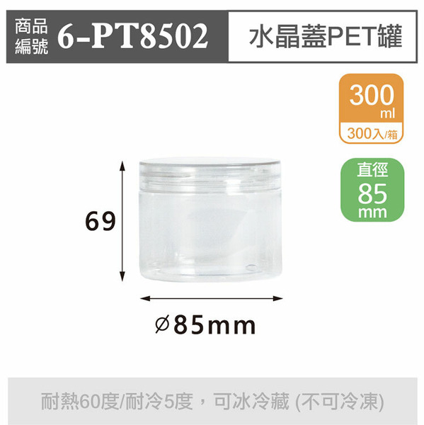 水晶蓋PET罐【300ml】85x69mm (300個/箱)_6-PT8502*