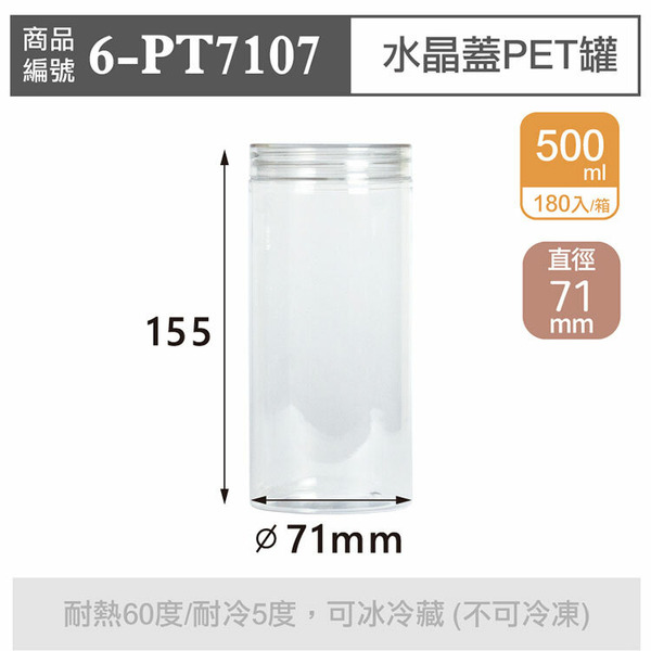 水晶蓋PET罐【500ml】71x155mm (180個/箱)_6-PT7107*