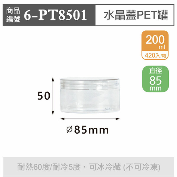 水晶蓋PET罐【200ml】85x50mm (420個/箱)_6-PT8501