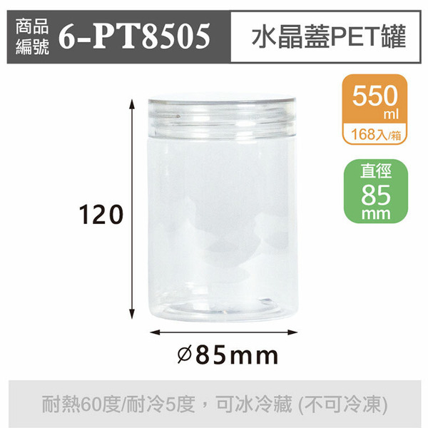水晶蓋PET罐【550ml】85x120mm (168個/箱)_6-PT8505