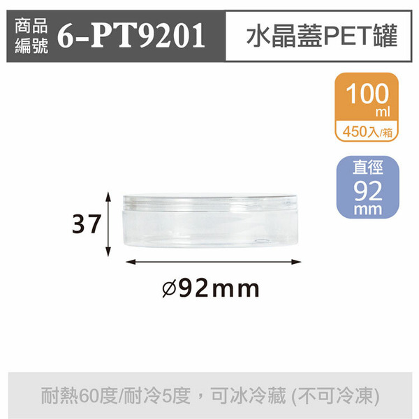 水晶蓋PET罐【100ml】92x37mm (450個/箱)_6-PT9201*