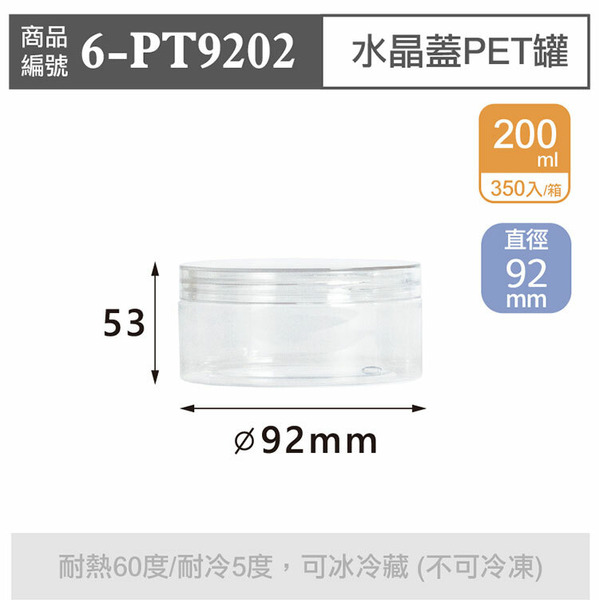 水晶蓋PET罐【200ml】92x53mm (350個/箱)_6-PT9202