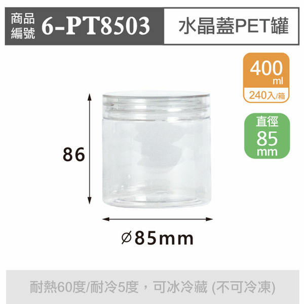 水晶蓋PET罐【400ml】85x86mm (240個/箱)_6-PT8503*