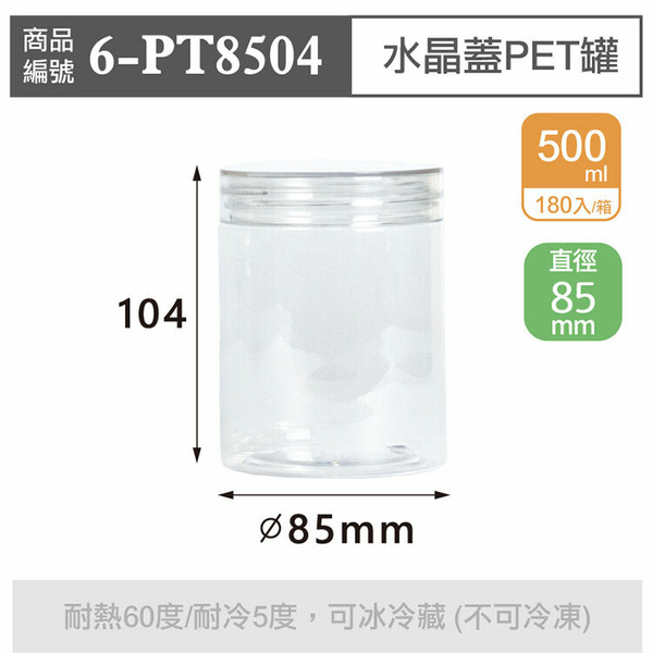 水晶蓋PET罐【500ml】85x104mm (180個/箱)_6-PT8504*