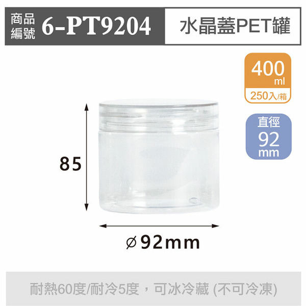 水晶蓋PET罐【400ml】92x85mm (250個/箱)_6-PT9204*