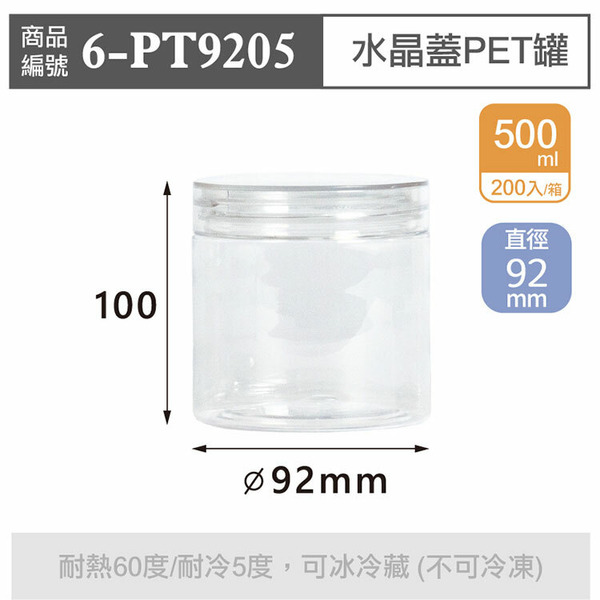 水晶蓋PET罐【500ml】92x100mm (200個/箱)_6-PT9205*