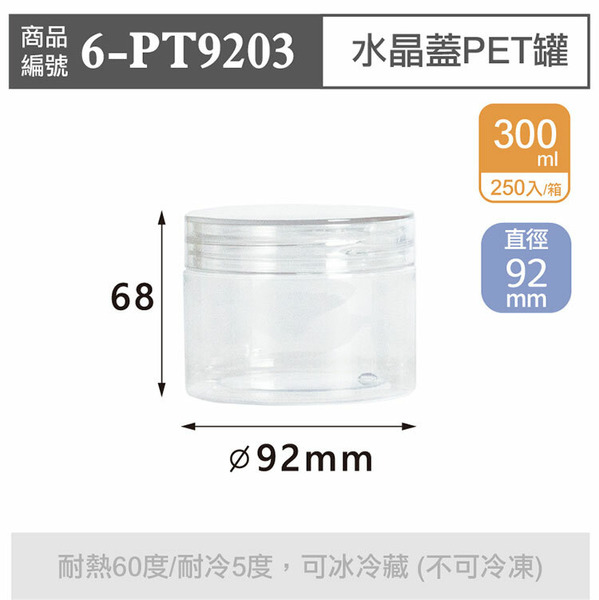 水晶蓋PET罐【300ml】92x68mm (250個/箱)_6-PT9203*