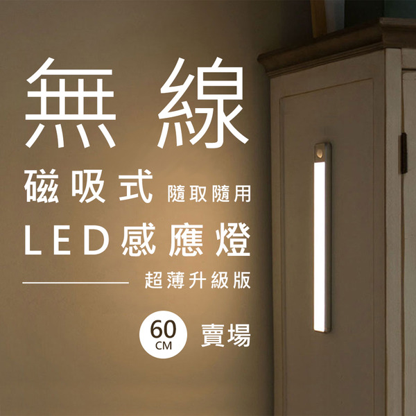 【60CM感應燈】USB充電磁吸式無線超薄LED感應燈